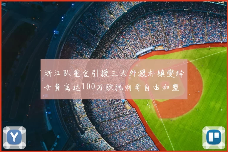 浙江队重金引援三大外援朴镇燮转会费高达100万欧托利奇自由加盟