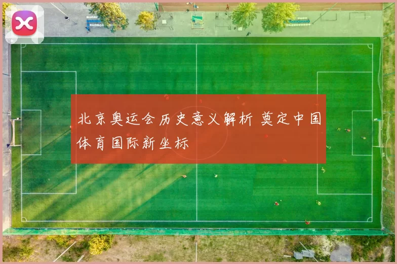 北京奥运会历史意义解析 奠定中国体育国际新坐标