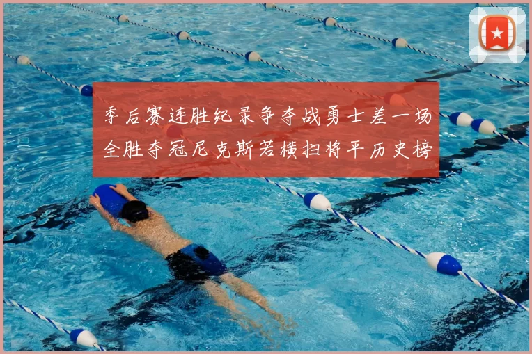 季后赛连胜纪录争夺战勇士差一场全胜夺冠尼克斯若横扫将平历史榜首