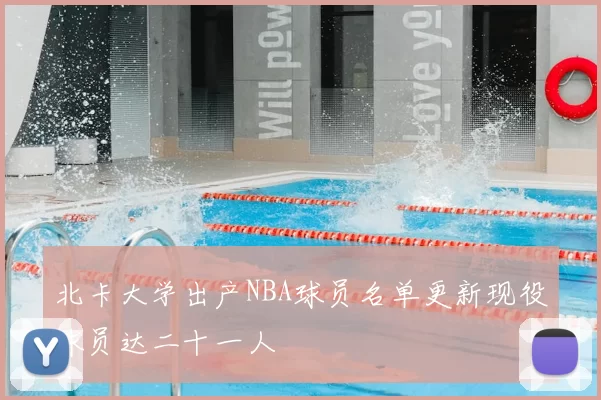 北卡大学出产NBA球员名单更新现役球员达二十一人