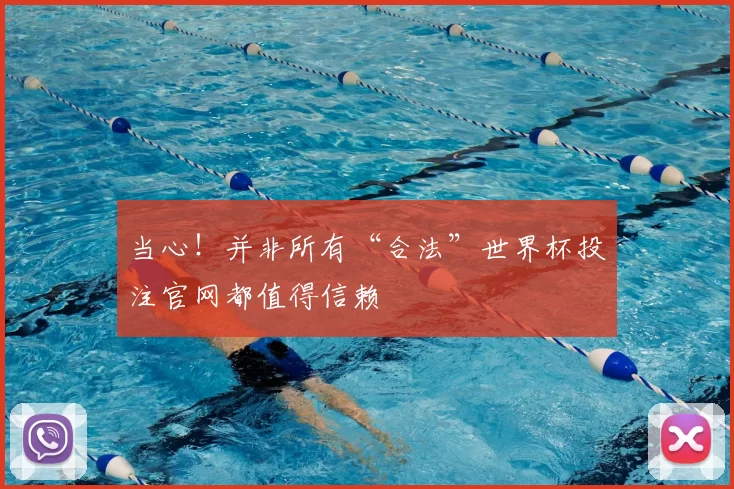 当心!并非所有“合法”世界杯投注官网都值得信赖