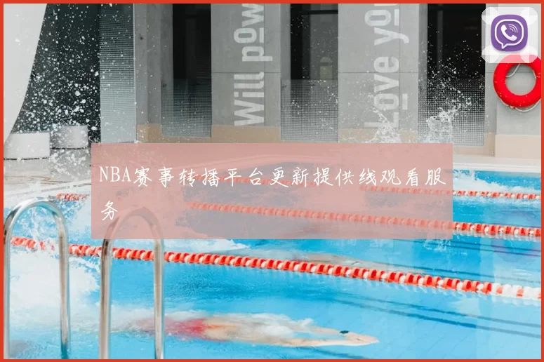 NBA赛事转播平台更新提供线观看服务