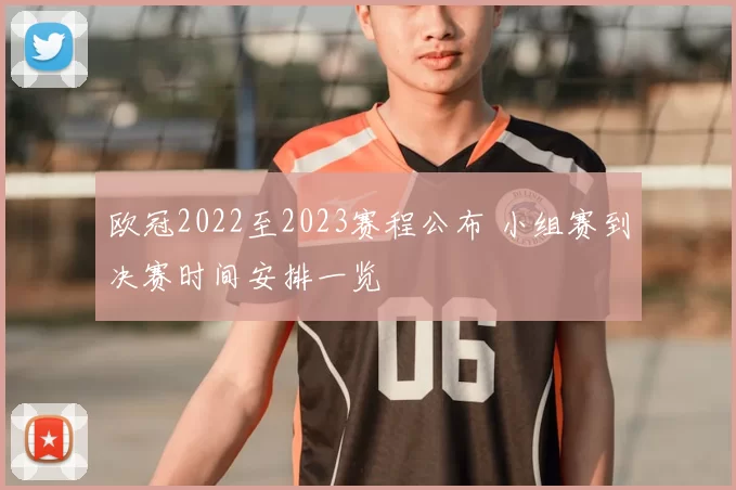 欧冠2022至2023赛程公布 小组赛到决赛时间安排一览