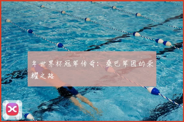 年世界杯冠军传奇:桑巴军团的荣耀之路