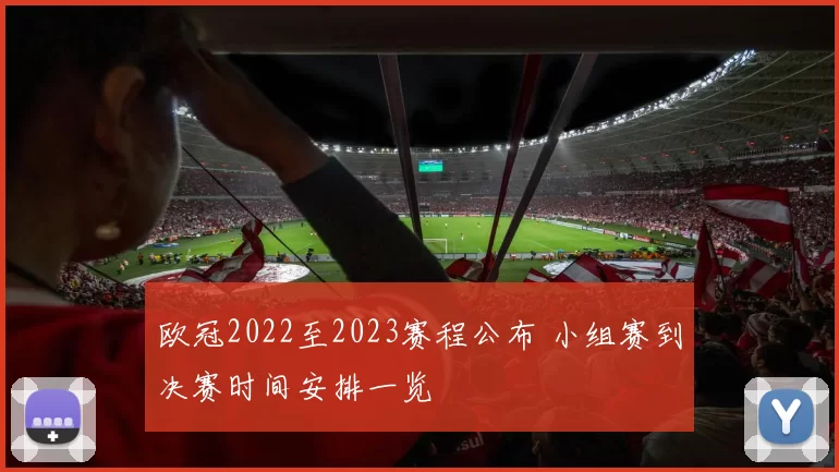欧冠2022至2023赛程公布 小组赛到决赛时间安排一览