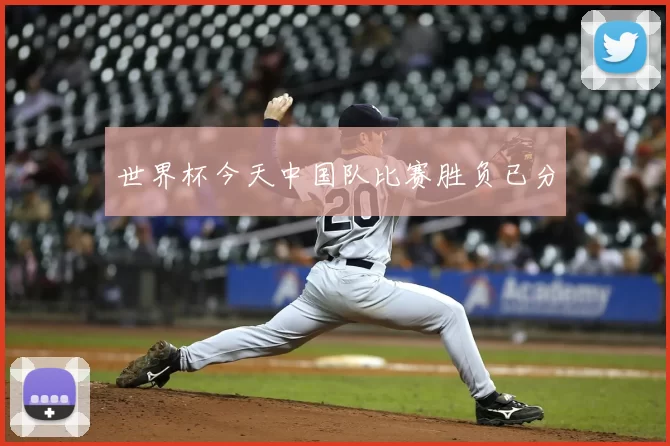 世界杯今天中国队比赛胜负已分