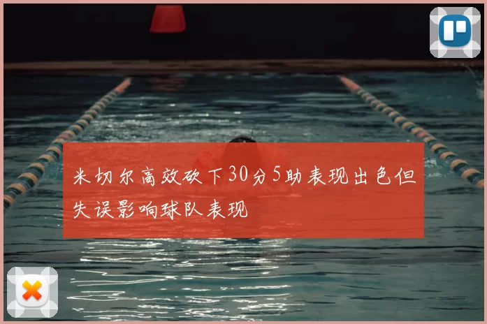 米切尔高效砍下30分5助表现出色但失误影响球队表现