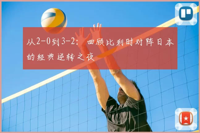 从2-0到3-2：回顾比利时对阵日本的经典逆转之夜