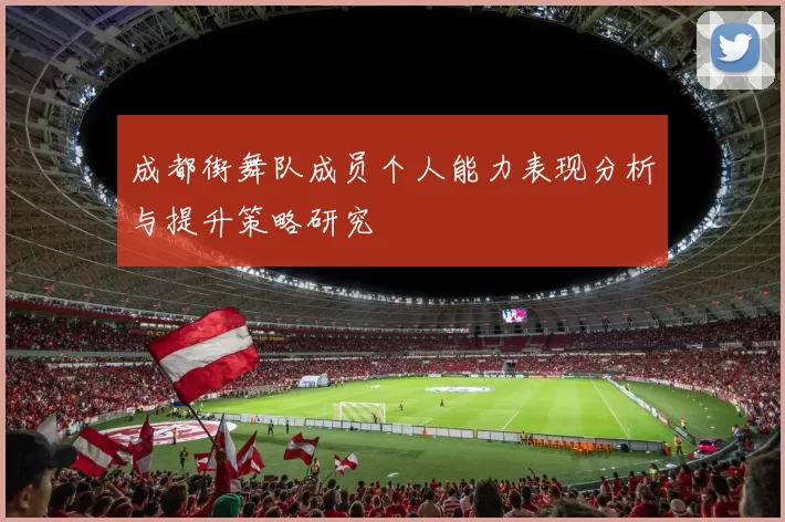 成都街舞队成员个人能力表现分析与提升策略研究