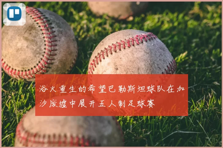 浴火重生的希望巴勒斯坦球队在加沙废墟中展开五人制足球赛