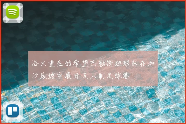 浴火重生的希望巴勒斯坦球队在加沙废墟中展开五人制足球赛