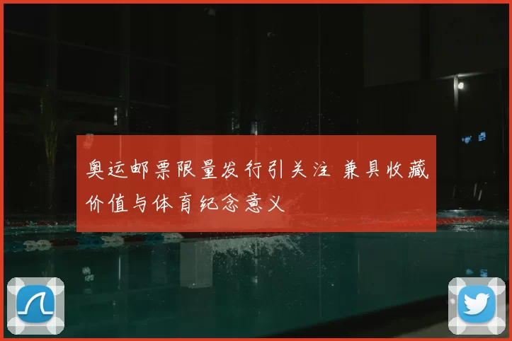 奥运邮票限量发行引关注 兼具收藏价值与体育纪念意义