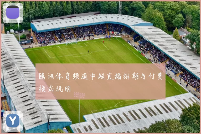 腾讯体育频道中超直播排期与付费模式说明