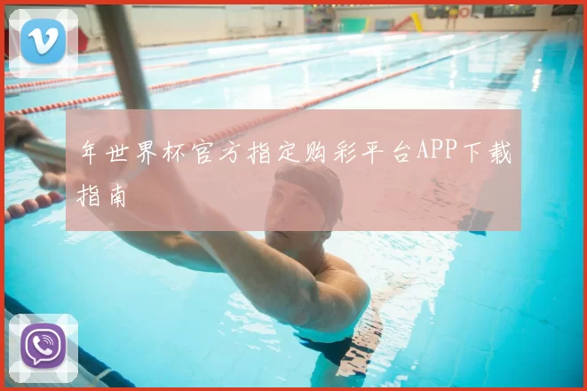 年世界杯官方指定购彩平台APP下载指南