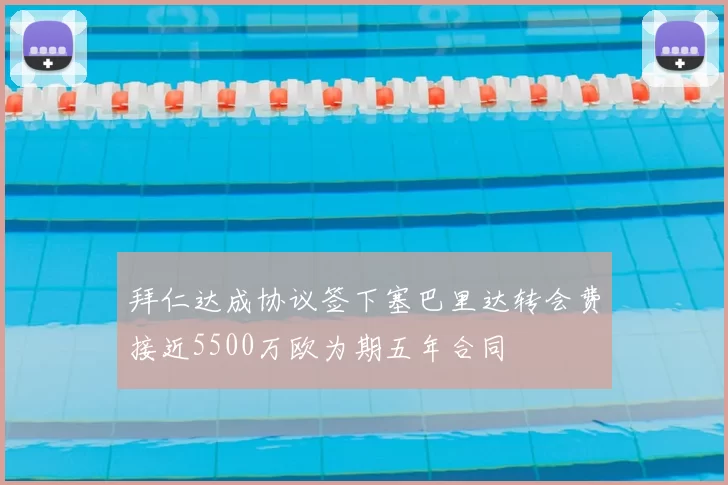 拜仁达成协议签下塞巴里达转会费接近5500万欧为期五年合同