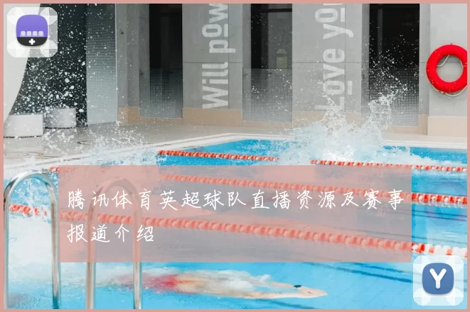 腾讯体育英超球队直播资源及赛事报道介绍