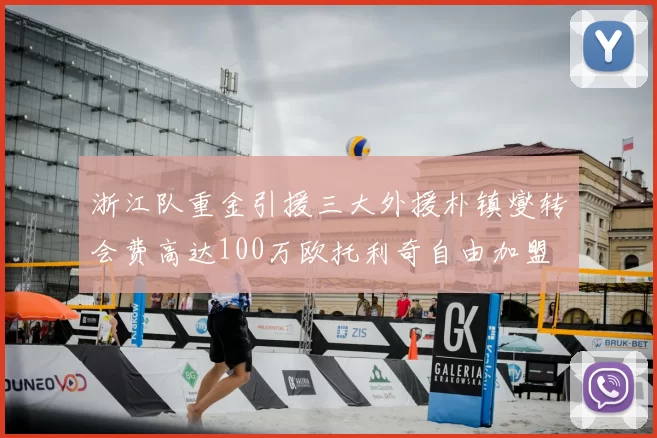 浙江队重金引援三大外援朴镇燮转会费高达100万欧托利奇自由加盟