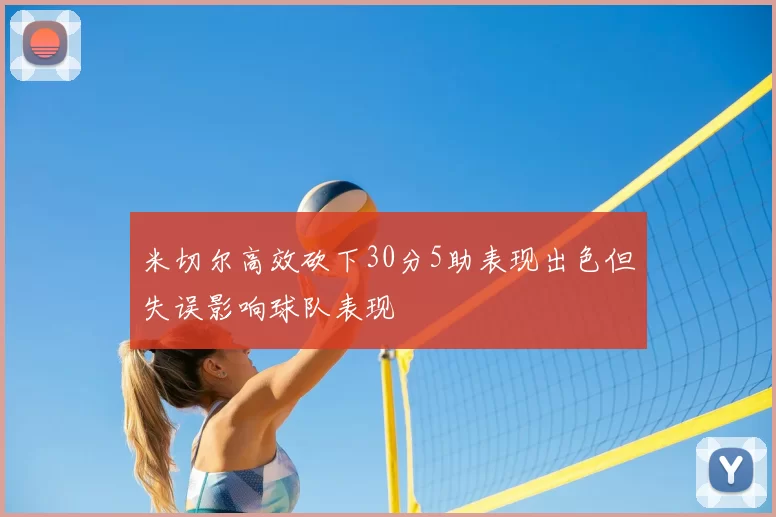 米切尔高效砍下30分5助表现出色但失误影响球队表现