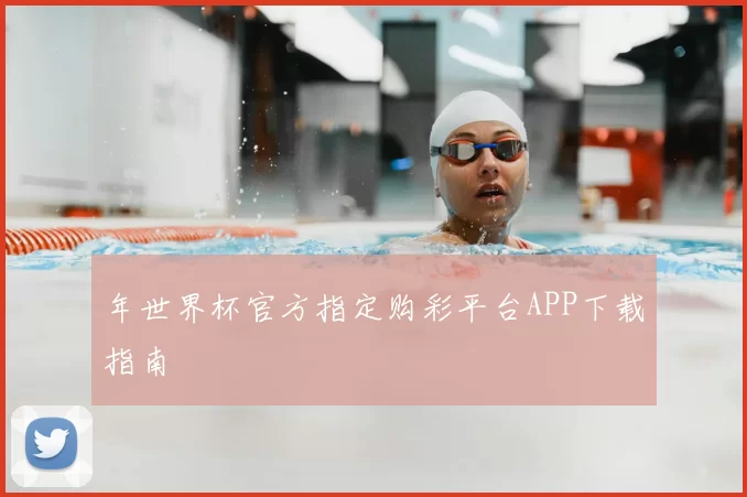 年世界杯官方指定购彩平台APP下载指南