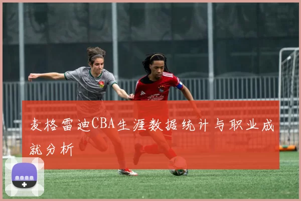 麦格雷迪CBA生涯数据统计与职业成就分析