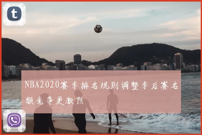 NBA2020赛季排名规则调整季后赛名额竞争更激烈