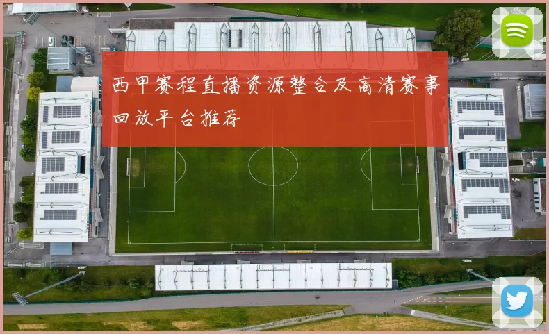 西甲赛程直播资源整合及高清赛事回放平台推荐