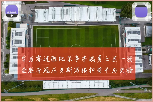 季后赛连胜纪录争夺战勇士差一场全胜夺冠尼克斯若横扫将平历史榜首