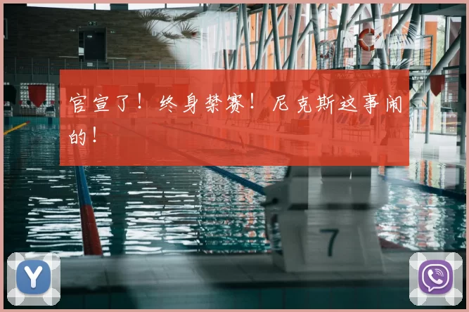 官宣了!终身禁赛!尼克斯这事闹的!