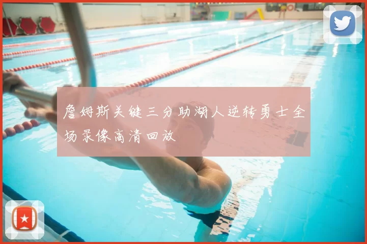 詹姆斯关键三分助湖人逆转勇士全场录像高清回放