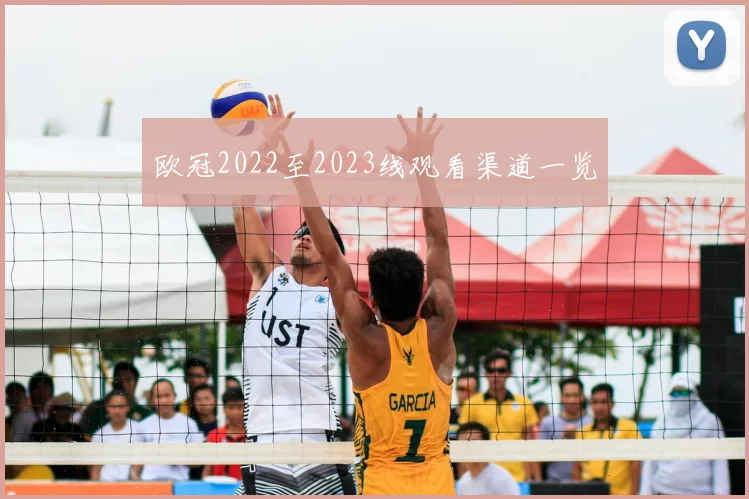 欧冠2022至2023线观看渠道一览