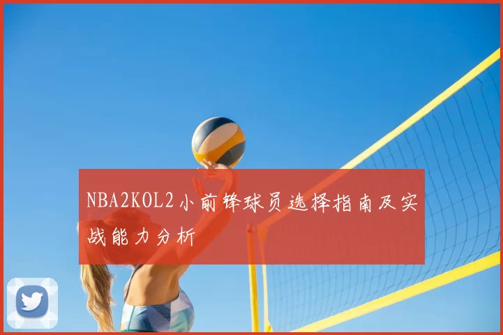 NBA2KOL2小前锋球员选择指南及实战能力分析