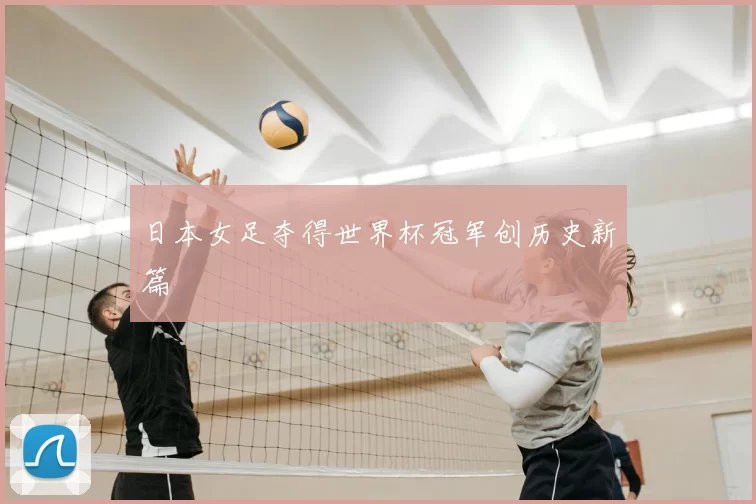 日本女足夺得世界杯冠军创历史新篇