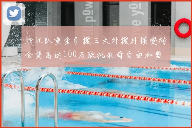 浙江队重金引援三大外援朴镇燮转会费高达100万欧托利奇自由加盟
