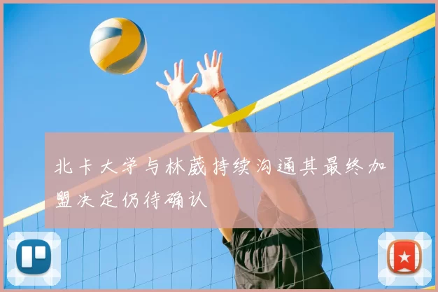 北卡大学与林葳持续沟通其最终加盟决定仍待确认