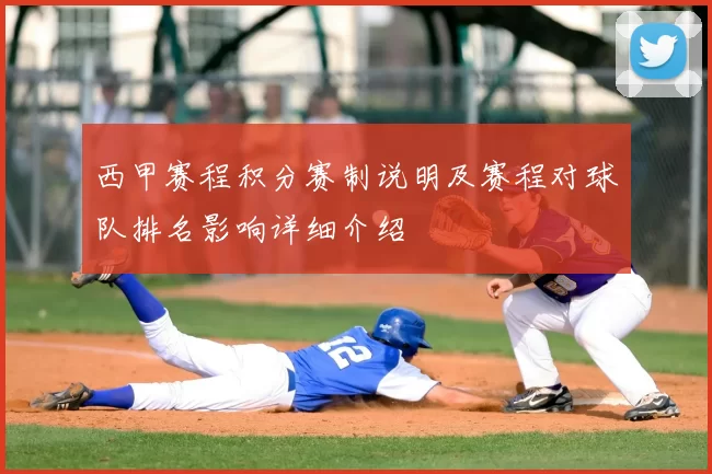 西甲赛程积分赛制说明及赛程对球队排名影响详细介绍