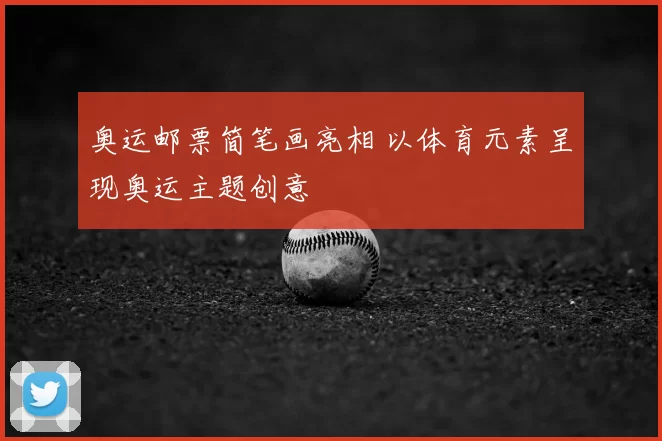奥运邮票简笔画亮相 以体育元素呈现奥运主题创意