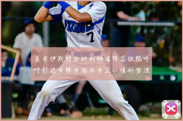 麦考伊斯特分析利物浦阵容缺陷呼吁引进中锋中场和中卫以填补努涅斯空缺