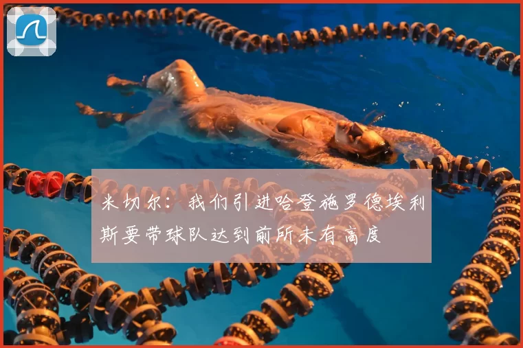 米切尔：我们引进哈登施罗德埃利斯要带球队达到前所未有高度