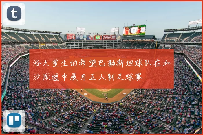 浴火重生的希望巴勒斯坦球队在加沙废墟中展开五人制足球赛