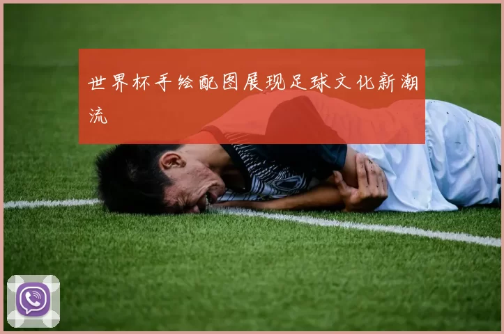 世界杯手绘配图展现足球文化新潮流