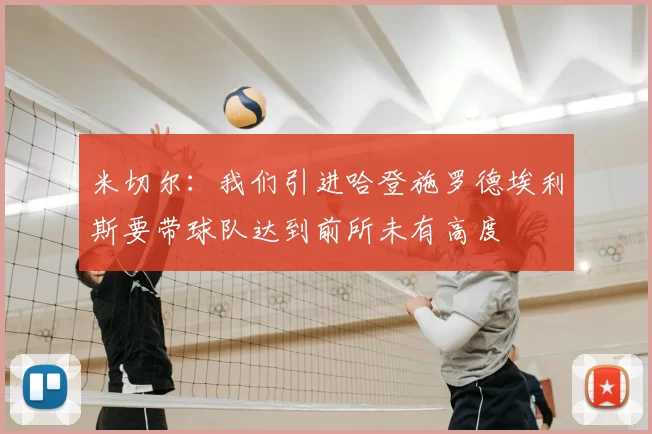 米切尔：我们引进哈登施罗德埃利斯要带球队达到前所未有高度