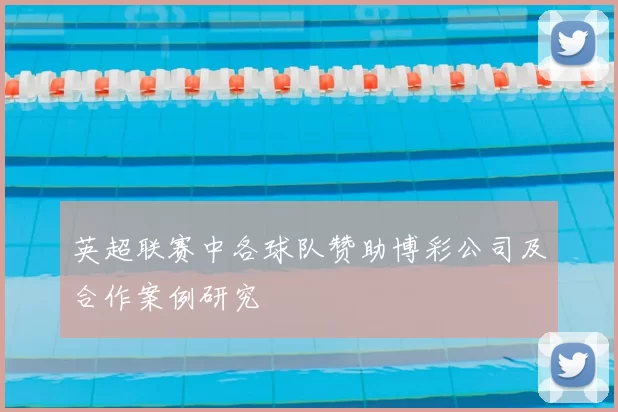 英超联赛中各球队赞助博彩公司及合作案例研究