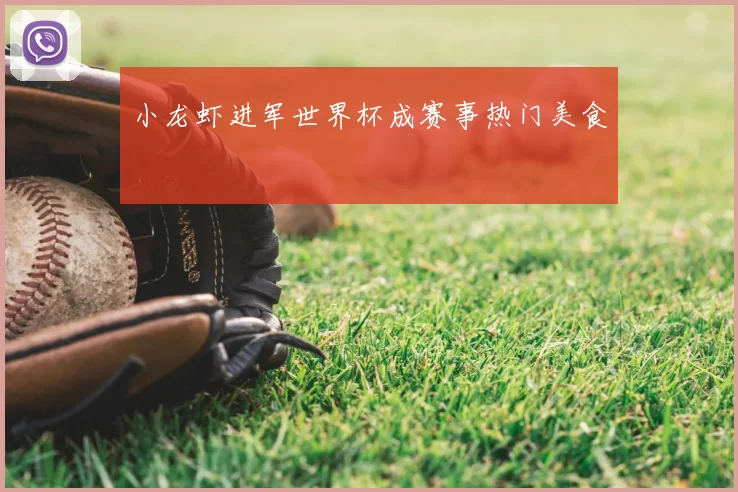 小龙虾进军世界杯成赛事热门美食