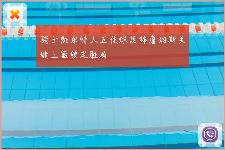 骑士凯尔特人五佳球集锦詹姆斯关键上篮锁定胜局