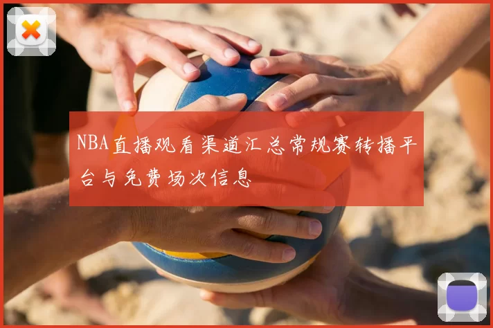 NBA直播观看渠道汇总常规赛转播平台与免费场次信息