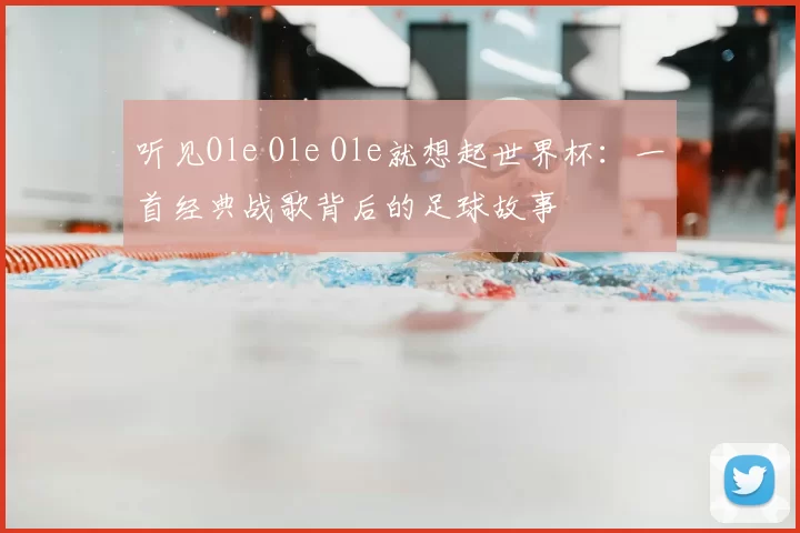 听见Ole Ole Ole就想起世界杯：一首经典战歌背后的足球故事