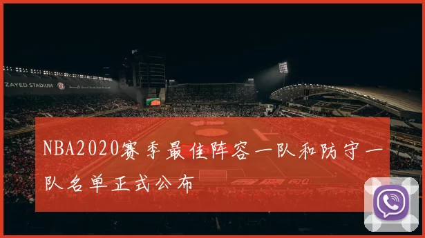 NBA2020赛季最佳阵容一队和防守一队名单正式公布