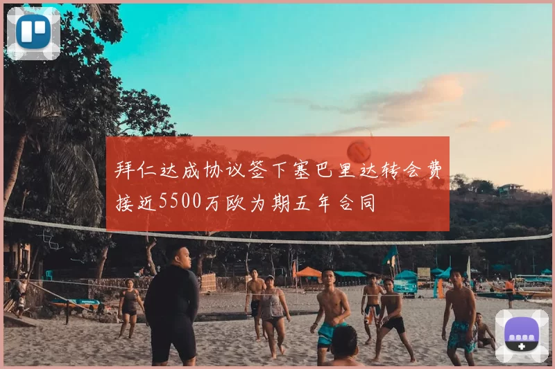 拜仁达成协议签下塞巴里达转会费接近5500万欧为期五年合同
