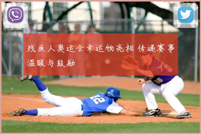 残疾人奥运会幸运物亮相 传递赛事温暖与鼓励