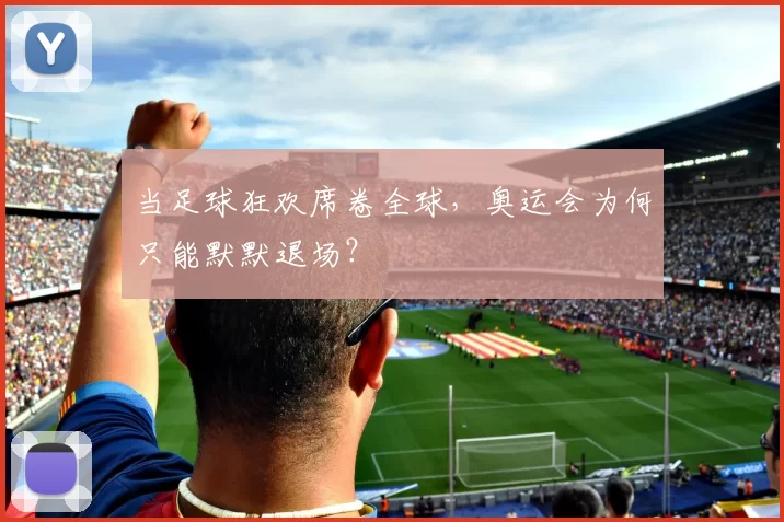 当足球狂欢席卷全球,奥运会为何只能默默退场?